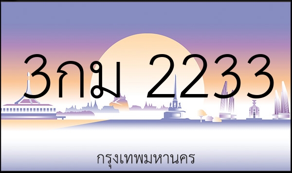 3กม 2233